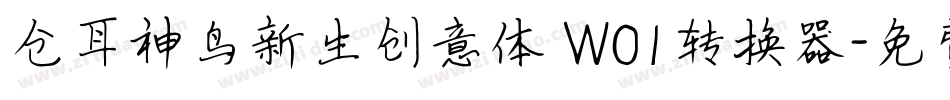 仓耳神鸟新生创意体 W01转换器字体转换